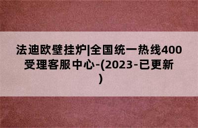 法迪欧壁挂炉|全国统一热线400受理客服中心-(2023-已更新）